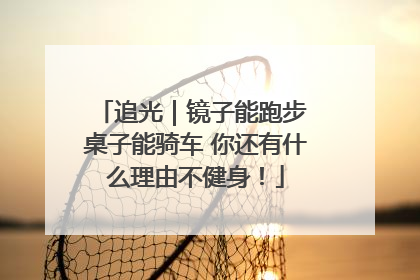 追光｜镜子能跑步 桌子能骑车 你还有什么理由不健身！