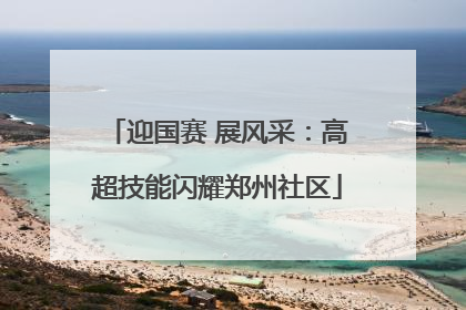 迎国赛 展风采：高超技能闪耀郑州社区
