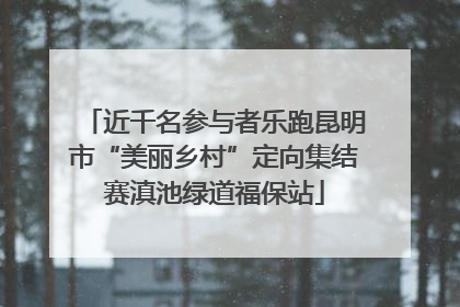 近千名参与者乐跑昆明市“美丽乡村”定向集结赛滇池绿道福保站