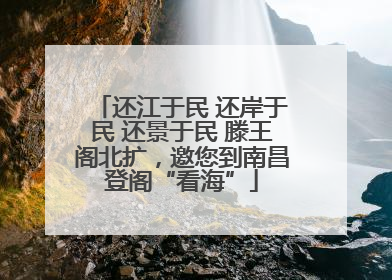 还江于民 还岸于民 还景于民 滕王阁北扩，邀您到南昌登阁“看海”
