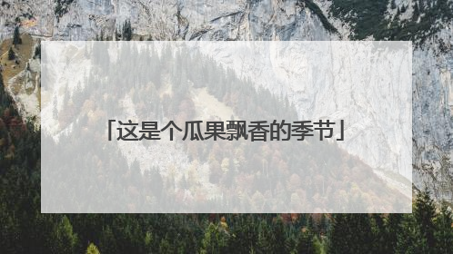 这是个瓜果飘香的季节