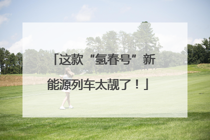 这款“氢春号”新能源列车太靓了！