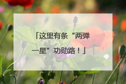 这里有条“两弹一星”功勋路！