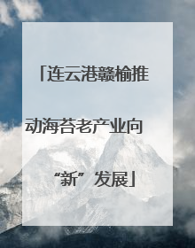 连云港赣榆推动海苔老产业向“新”发展