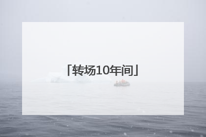 转场10年间