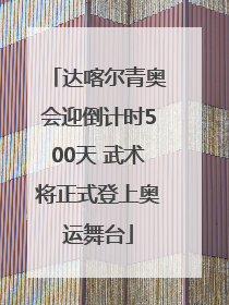 达喀尔青奥会迎倒计时500天 武术将正式登上奥运舞台