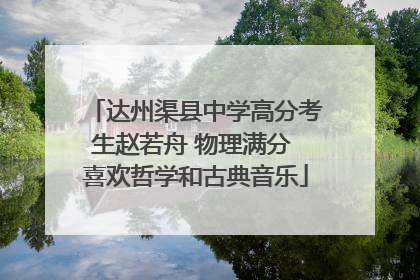 达州渠县中学高分考生赵若舟 物理满分 喜欢哲学和古典音乐