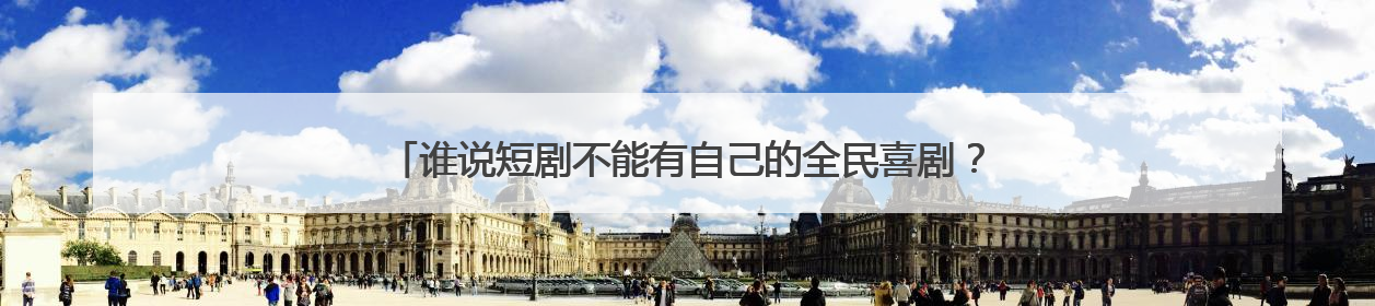 谁说短剧不能有自己的全民喜剧？听花岛《太奶奶》重整短剧荣耀