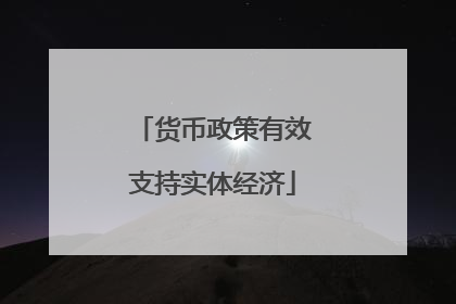 货币政策有效支持实体经济
