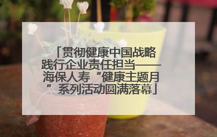 贯彻健康中国战略 践行企业责任担当——海保人寿“健康主题月”系列活动圆满落幕