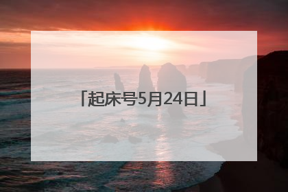 起床号5月24日