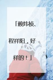 赖炜桢、程祥阳，好样的！