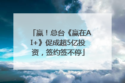 赢！总台《赢在AI+》促成超5亿投资，签约签不停