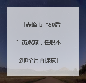 赤峰市“80后”黄双燕，任职不到8个月再提拔