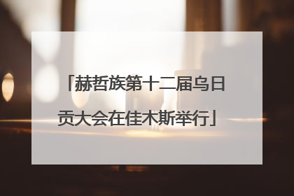 赫哲族第十二届乌日贡大会在佳木斯举行