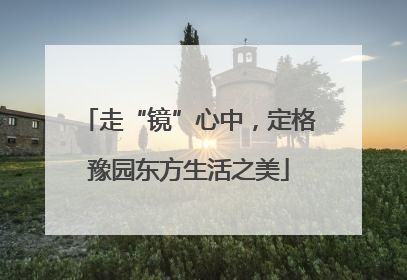 走“镜”心中，定格豫园东方生活之美