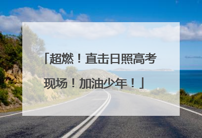 超燃！直击日照高考现场！加油少年！