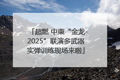 超燃 中柬“金龙-2025”联演多武器实弹训练现场来啦