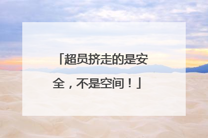 超员挤走的是安全，不是空间！