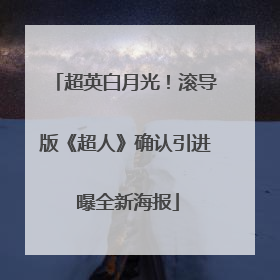 超英白月光！滚导版《超人》确认引进 曝全新海报