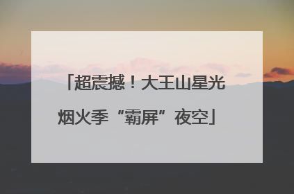 超震撼！大王山星光烟火季“霸屏”夜空