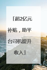 超2亿元补贴，助平台司机提升收入