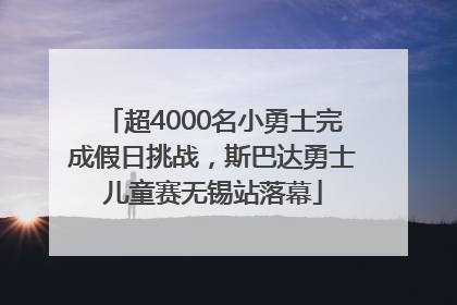 超4000名小勇士完成假日挑战，斯巴达勇士儿童赛无锡站落幕