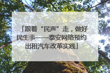 跟着“民声”走，做好民生事——泰安网络预约出租汽车改革实践