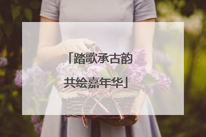 踏歌承古韵 共绘嘉年华