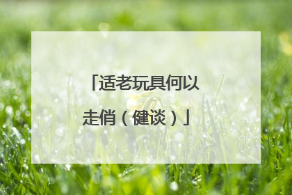 适老玩具何以走俏（健谈）