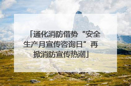 通化消防借势“安全生产月宣传咨询日”再掀消防宣传热潮