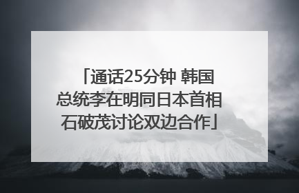 通话25分钟 韩国总统李在明同日本首相石破茂讨论双边合作