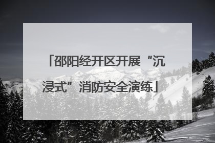 邵阳经开区开展“沉浸式”消防安全演练