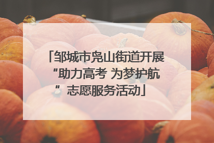 邹城市凫山街道开展“助力高考 为梦护航”志愿服务活动