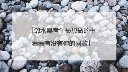 邻水县考生最想做的事 看看有没有你的同款