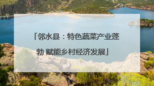 邻水县：特色蔬菜产业蓬勃 赋能乡村经济发展