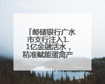 邮储银行广水市支行注入1.1亿金融活水，精准赋能蛋禽产业升级