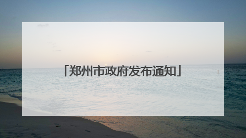 郑州市政府发布通知
