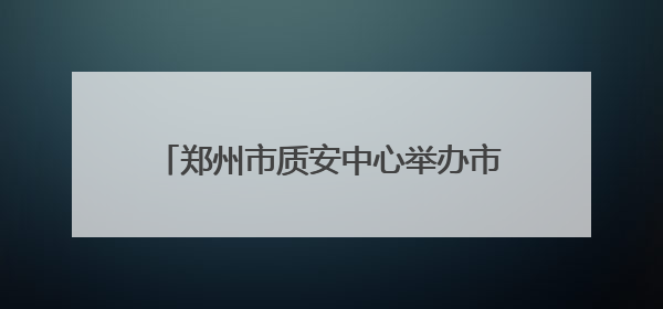 郑州市质安中心举办市政工程临时用电安全标准化培训暨观摩提升活动