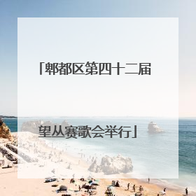 郫都区第四十二届望丛赛歌会举行