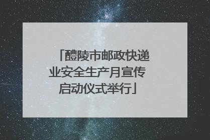 醴陵市邮政快递业安全生产月宣传启动仪式举行