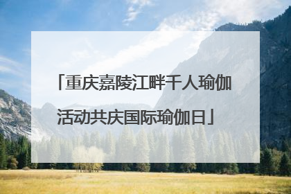 重庆嘉陵江畔千人瑜伽活动共庆国际瑜伽日