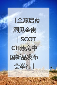 金燕启幕 洞见金贵｜SCOTCH燕窝中国新品发布会举行