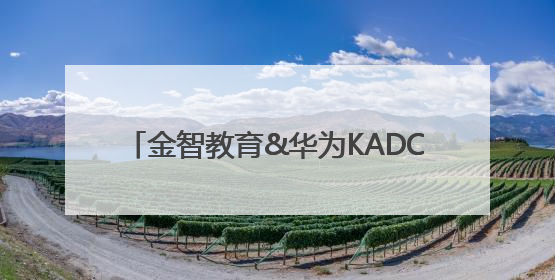金智教育&华为KADC 2025开发者大会：共绘教育数智化新蓝图