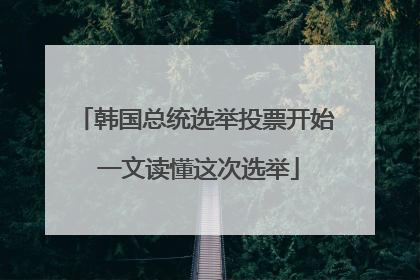 韩国总统选举投票开始 一文读懂这次选举
