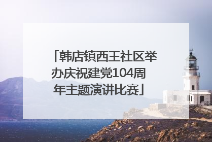 韩店镇西王社区举办庆祝建党104周年主题演讲比赛