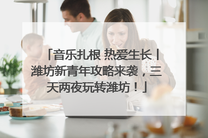 音乐扎根 热爱生长丨潍坊新青年攻略来袭，三天两夜玩转潍坊！