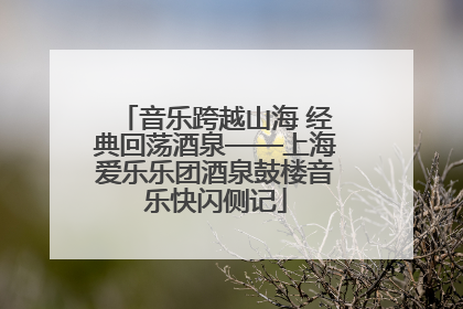 音乐跨越山海 经典回荡酒泉——上海爱乐乐团酒泉鼓楼音乐快闪侧记