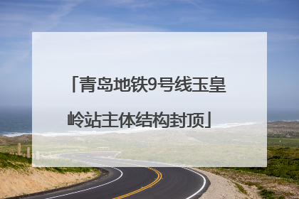 青岛地铁9号线玉皇岭站主体结构封顶