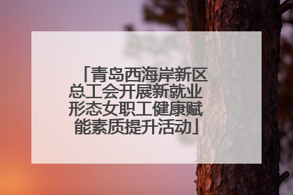 青岛西海岸新区总工会开展新就业形态女职工健康赋能素质提升活动